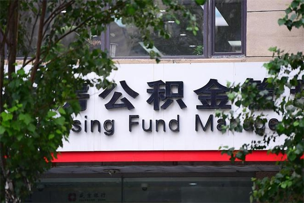 盘锦公积金装修能提取吗_东营公积金代办在职离职封存服务