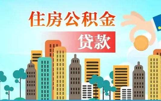 个人公积金抵扣贷款_东营公积金代办在职离职封存服务